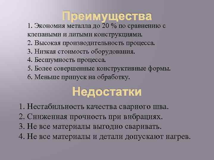 Преимущества 1. Экономия металла до 20 % по сравнению с клепаными и литыми конструкциями.
