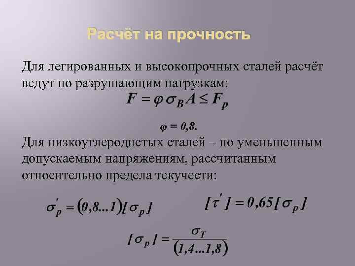Расчёт на прочность Для легированных и высокопрочных сталей расчёт ведут по разрушающим нагрузкам: φ