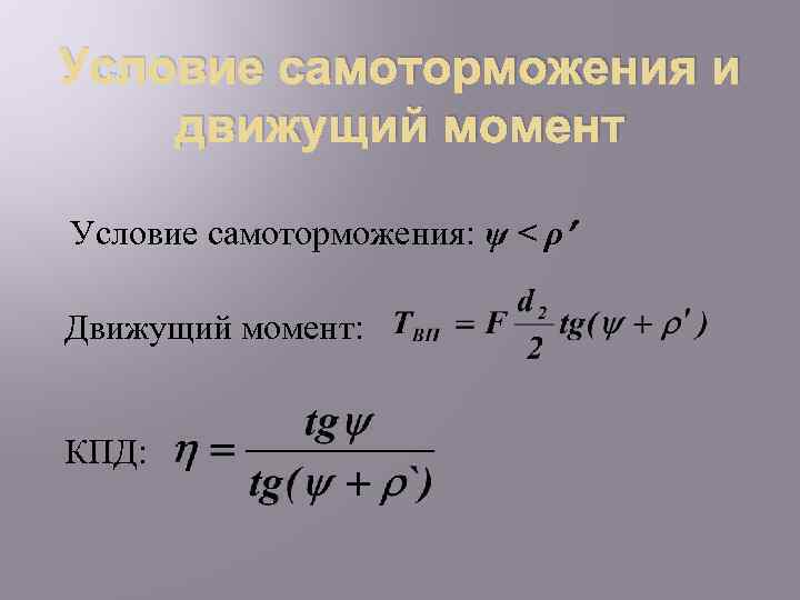 Условие самоторможения и движущий момент Условие самоторможения: ψ < ρ Движущий момент: КПД: 