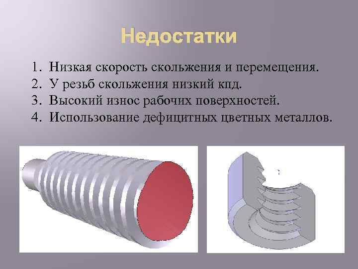 Недостатки 1. 2. 3. 4. Низкая скорость скольжения и перемещения. У резьб скольжения низкий