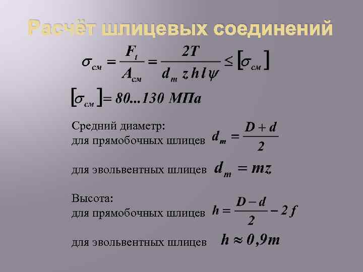 Расчёт шлицевых соединений Средний диаметр: для прямобочных шлицев для эвольвентных шлицев Высота: для прямобочных