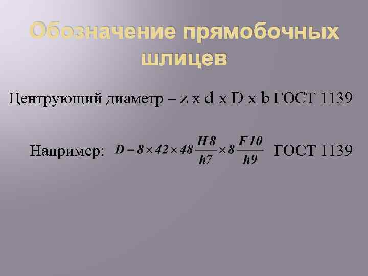 Обозначение прямобочных шлицев Центрующий диаметр – z х d x D x b ГОСТ