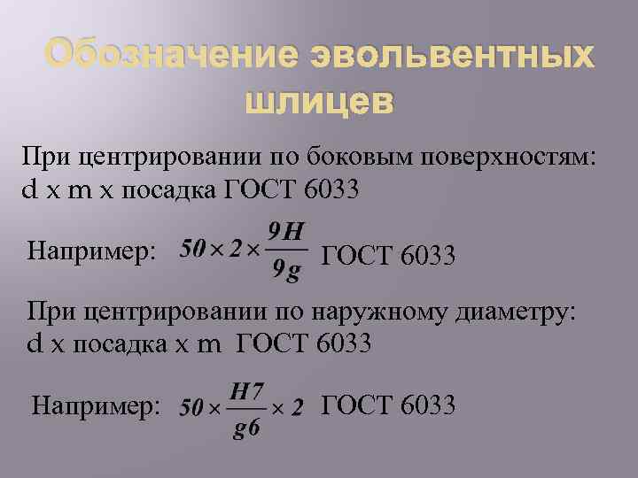 Обозначение эвольвентных шлицев При центрировании по боковым поверхностям: d x m x посадка ГОСТ