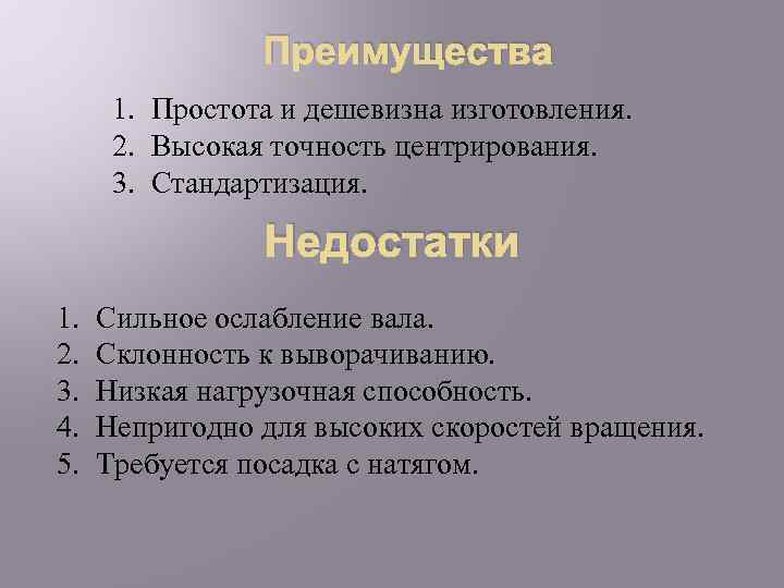 Преимущества 1. Простота и дешевизна изготовления. 2. Высокая точность центрирования. 3. Стандартизация. Недостатки 1.
