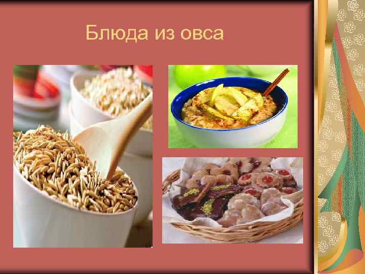  Блюда из овса 