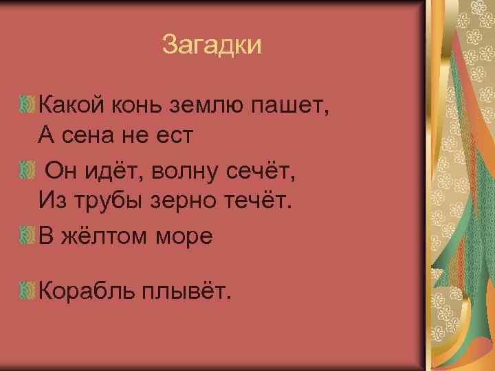  Загадки Какой конь землю пашет, А сена не ест Он идёт, волну сечёт,