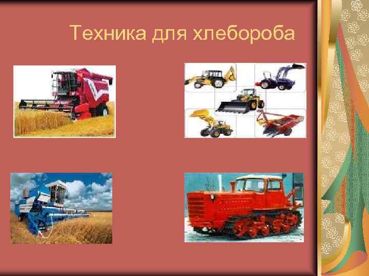  Техника для хлебороба 