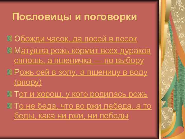 Пословицы и поговорки Обожди часок, да посей в песок Матушка рожь кормит всех дураков