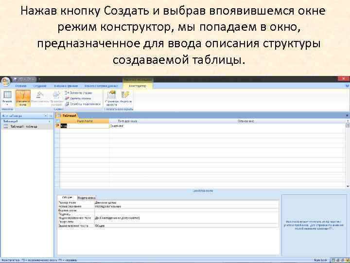 Нажав кнопку Создать и выбрав впоявившемся окне режим конструктор, мы попадаем в окно, предназначенное