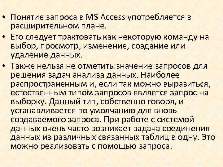  • Понятие запроса в MS Access употребляется в расширительном плане. • Его следует
