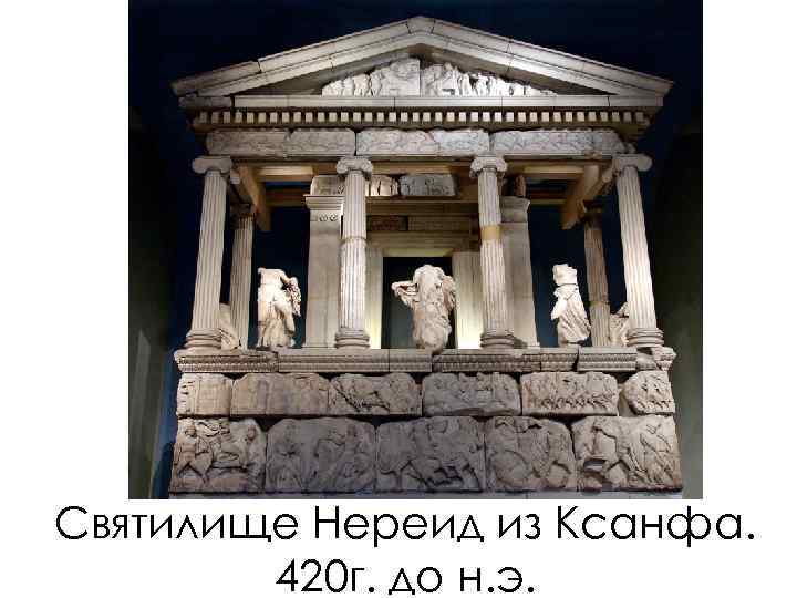 Святилище Нереид из Ксанфа. 420 г. до н. э. 