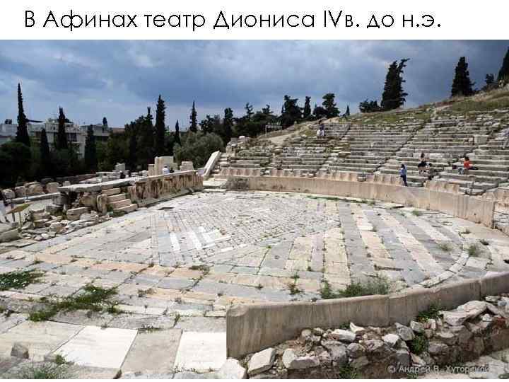 В Афинах театр Диониса IVв. до н. э. 