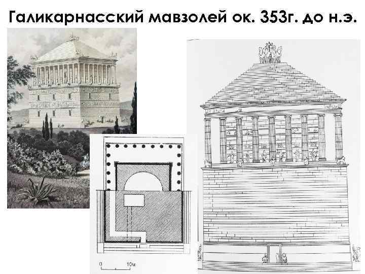 Галикарнасский мавзолей рисунок