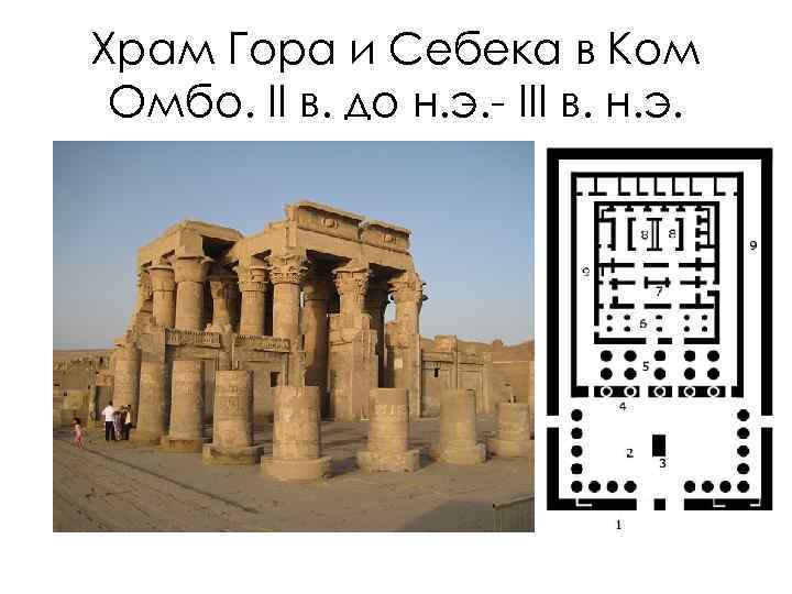 Храм Гора и Себека в Ком Омбо. II в. до н. э. - III