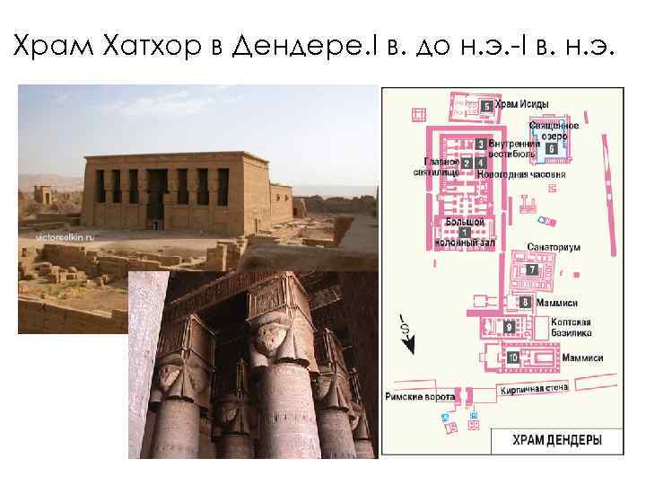 Храм Хатхор в Дендере. I в. до н. э. -I в. н. э. 