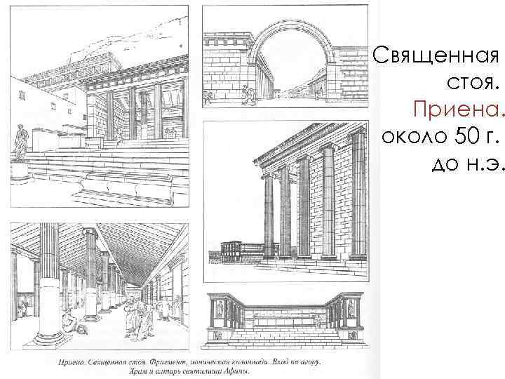 Священная стоя. Приена. около 50 г. до н. э. 