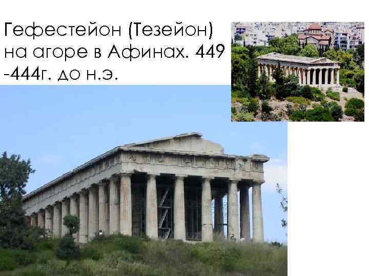 Гефестейон (Тезейон) на агоре в Афинах. 449 -444 г. до н. э. 
