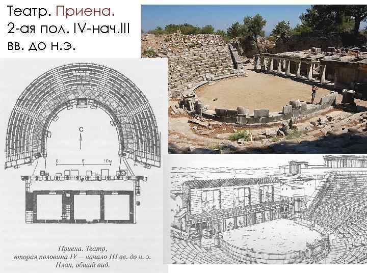 Театр. Приена. 2 -ая пол. IV-нач. III вв. до н. э. 