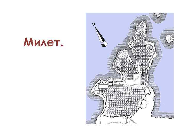 Милет. 
