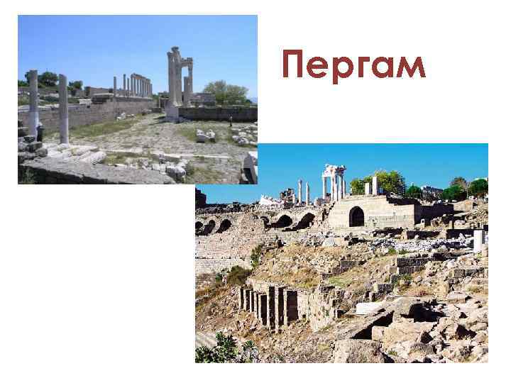 Пергам 