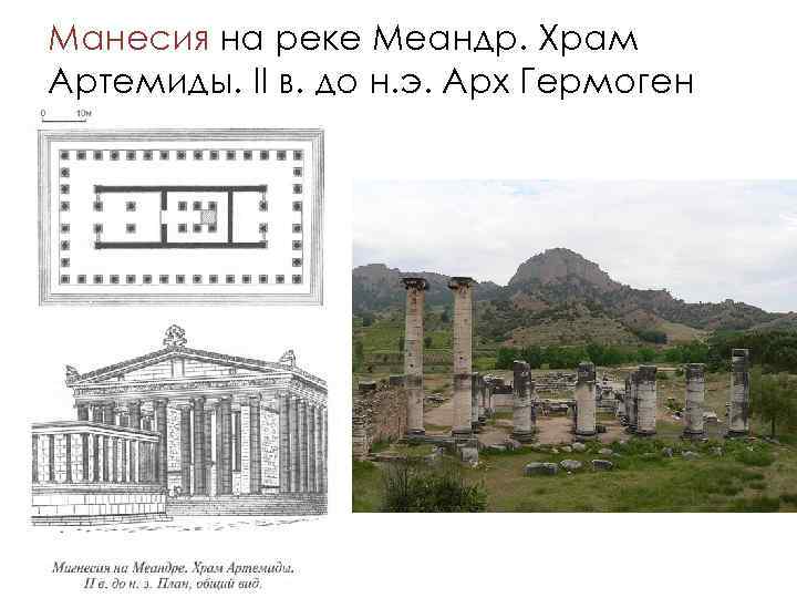 Манесия на реке Меандр. Храм Артемиды. II в. до н. э. Арх Гермоген 