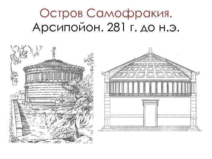 Остров Самофракия. Арсипойон. 281 г. до н. э. 