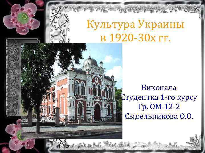 Культура Украины в 1920 -30 х гг. Виконала Студентка 1 -го курсу Гр. ОМ-12