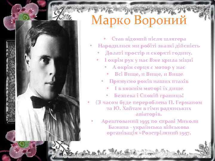 Марко Вороний • Став відомий після шлягера • Народилися ми робіті зказкі дійсність •