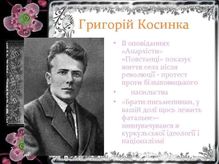 Григорій Косинка • В оповіданнях «Анархісти» «Повстанці» показує життя села після революції - протест