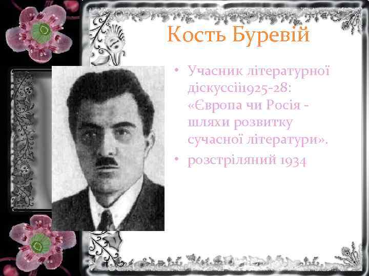 Кость Буревій • Учасник літературної діскуссіі 1925 -28: «Європа чи Росія - шляхи розвитку