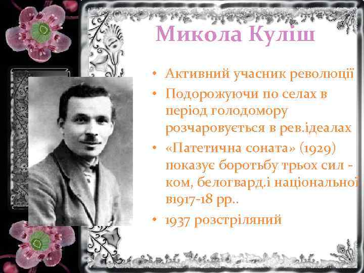 Микола Куліш • Активний учасник революції • Подорожуючи по селах в період голодомору розчаровується