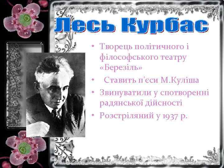  • Творець політичного і філософського театру «Березіль» • Ставить п'єси М. Куліша •