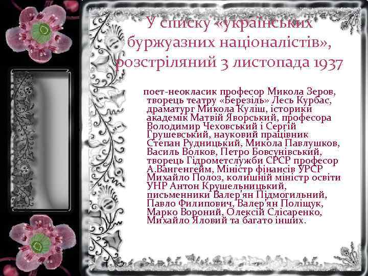 У списку «українських буржуазних націоналістів» , розстріляний 3 листопада 1937 поет-неокласик професор Микола Зеров,