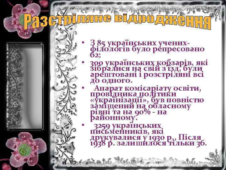  • З 85 українських ученихфілологів було репресовано 62; • 300 українських кобзарів, які