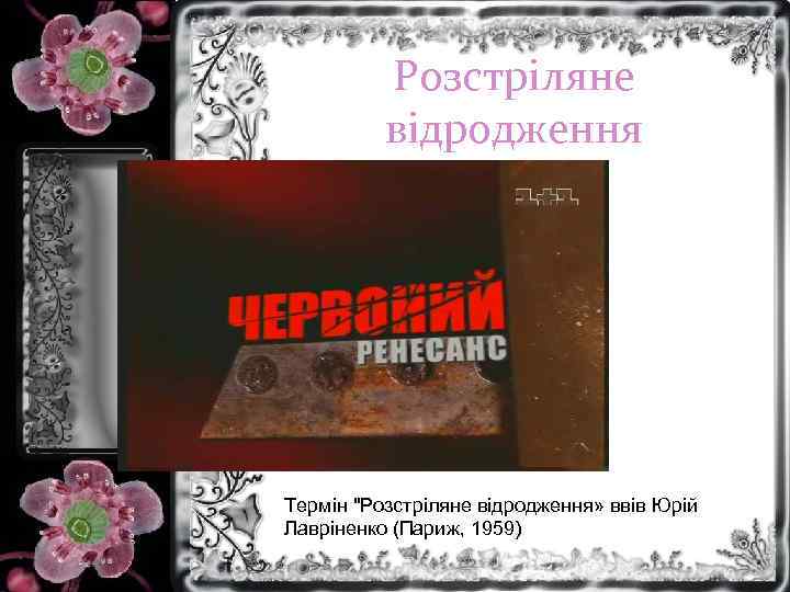 Розстріляне відродження Термін 