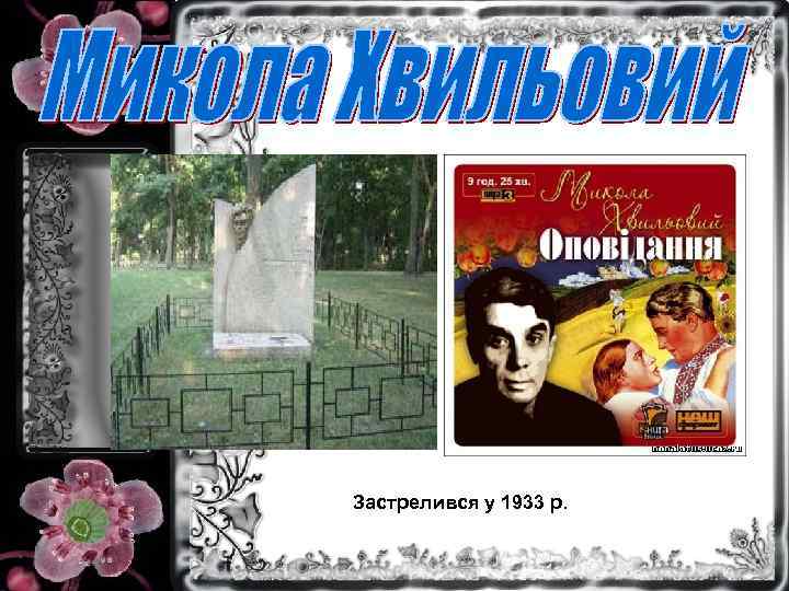 Застрелився у 1933 р. 