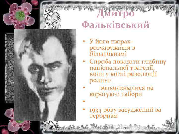 Дмитро Фальківський • У його творахрозчарування в більшовизмі • Спроба показати глибину національної трагедії,
