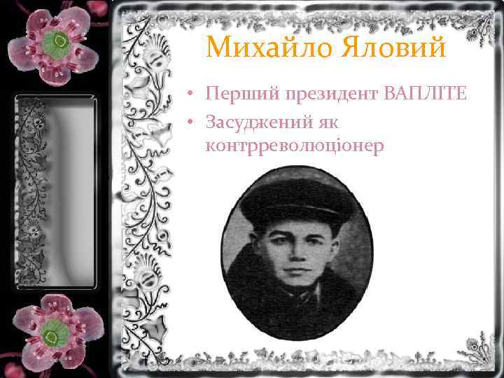 Михайло Яловий • Перший президент ВАПЛІТЕ • Засуджений як контрреволюціонер 