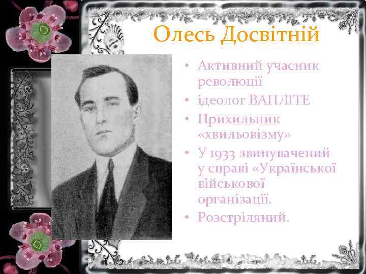 Олесь Досвітній • Активний учасник революції • ідеолог ВАПЛІТЕ • Прихильник «хвильовізму» • У