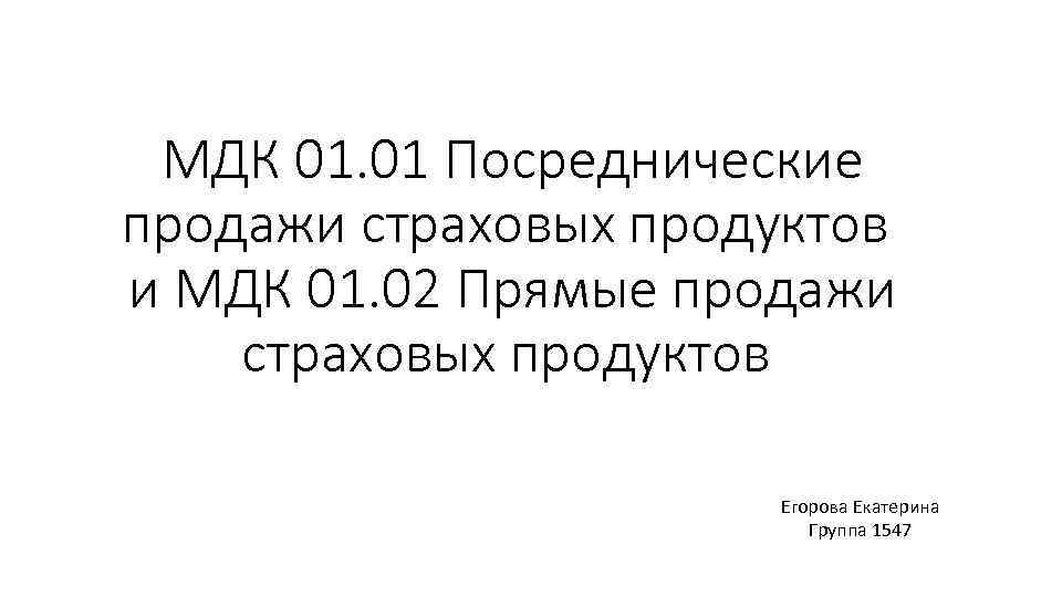 МДК 01. 01 Посреднические продажи страховых продуктов и МДК 01. 02 Прямые продажи страховых