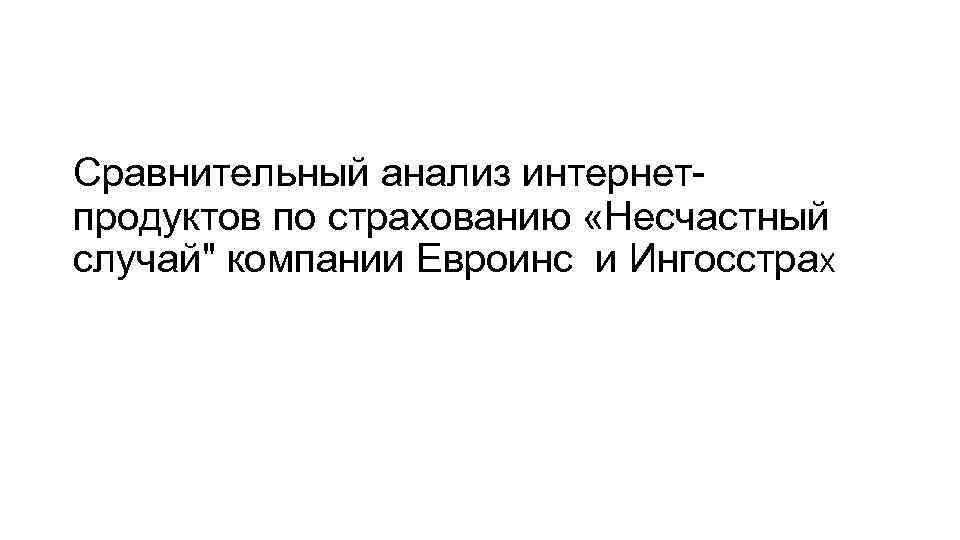 Сравнительный анализ интернетпродуктов по страхованию «Несчастный случай