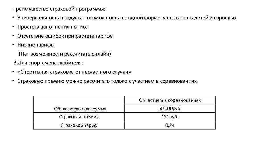 Преимущество страховой программы: • Универсальность продукта - возможность по одной форме застраховать детей и