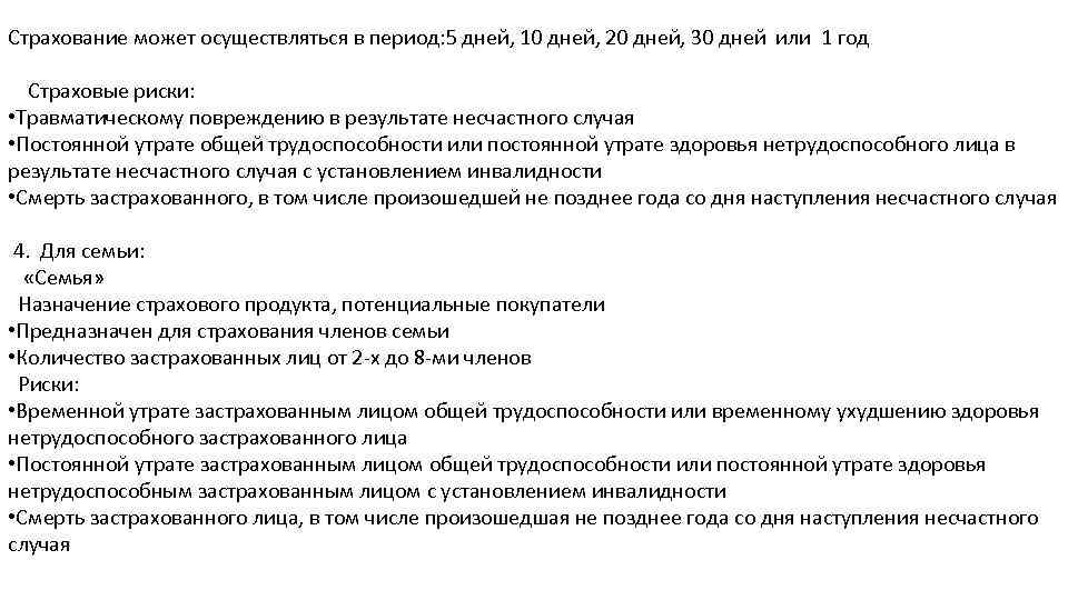 Страхование может осуществляться в период: 5 дней, 10 дней, 20 дней, 30 дней или