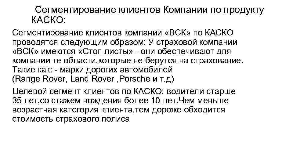  Сегментирование клиентов Компании по продукту КАСКО: Сегментирование клиентов компании «ВСК» по КАСКО проводятся