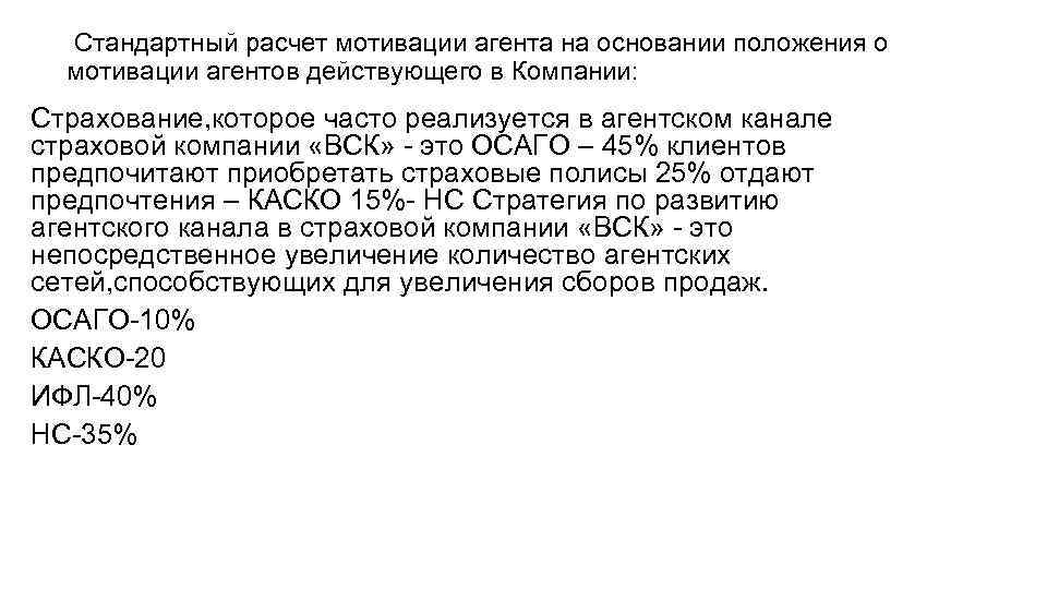  Стандартный расчет мотивации агента на основании положения о мотивации агентов действующего в Компании: