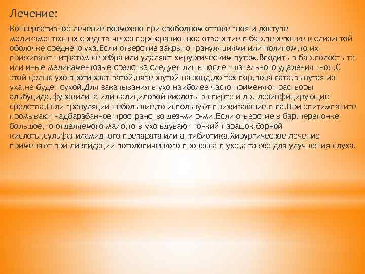 Лечение: Консервативное лечение возможно при свободном оттоке гноя и доступе медикаментозных средств через перфарационное