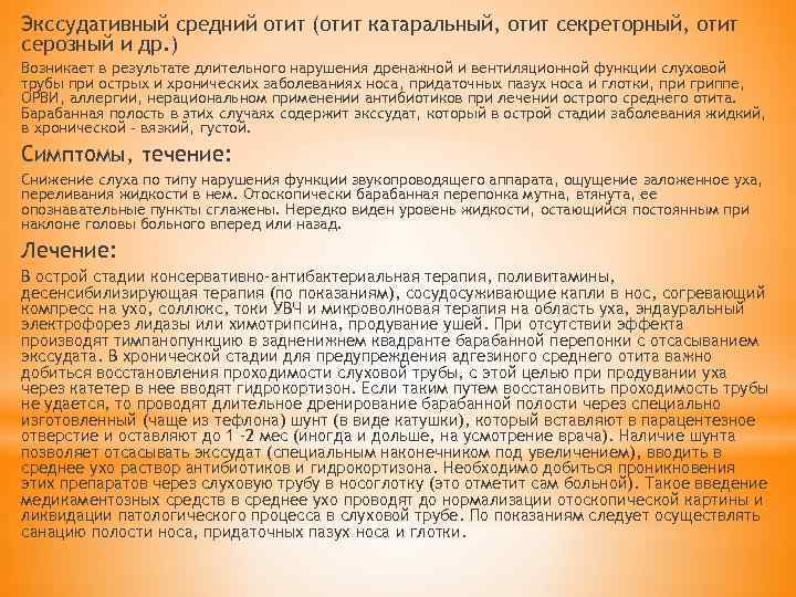 Экссудативный средний отит (отит катаральный, отит секреторный, отит серозный и др. ) Возникает в
