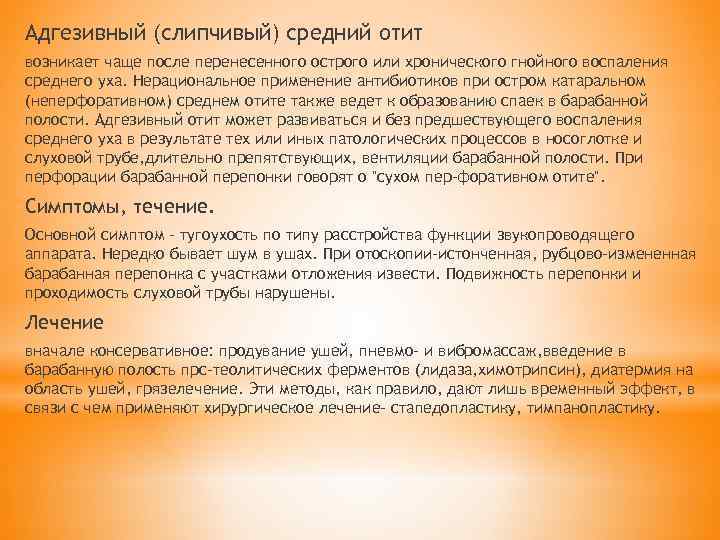 Адгезивный (слипчивый) средний отит возникает чаще после перенесенного острого или хронического гнойного воспаления среднего