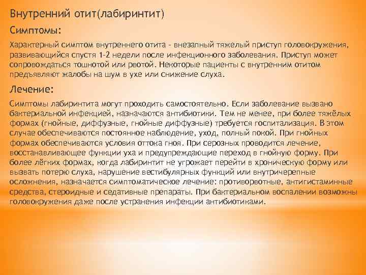 Внутренний отит(лабиринтит) Симптомы: Характерный симптом внутреннего отита – внезапный тяжелый приступ головокружения, развивающийся спустя