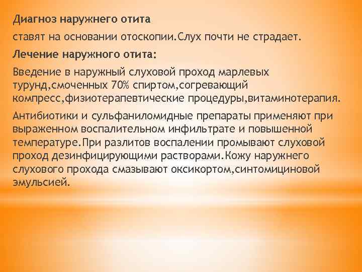 Диагноз наружнего отита ставят на основании отоскопии. Слух почти не страдает. Лечение наружного отита: